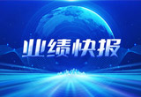 2月27日，天能股份在上海證券交易所公布了2022年業(yè)績快報，營收再創(chuàng)新高，凈利潤增38.92%。