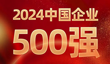 前進(jìn)8名！天能位列中國(guó)企業(yè)500強(qiáng)第129位